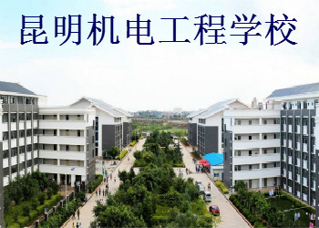 昆明机电工程学校2019年三年制中专招生简章