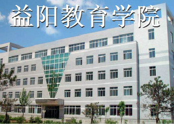 益阳教育学院云南函授站2019年招生简章