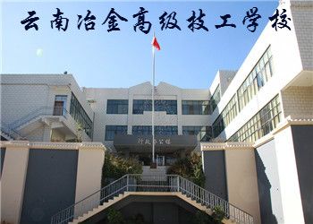 云南冶金高级技工学校2023年招生简章(图1)