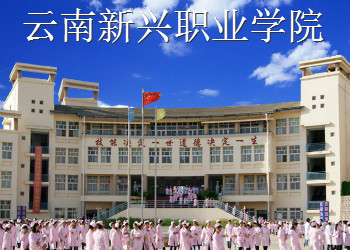 云南新兴职业学院2023年三年制中专招生简章(图1)