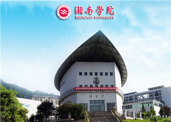 湘南学院云南函授站2018年招生简章