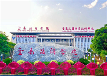 云南技师学院2025年中专招生简章